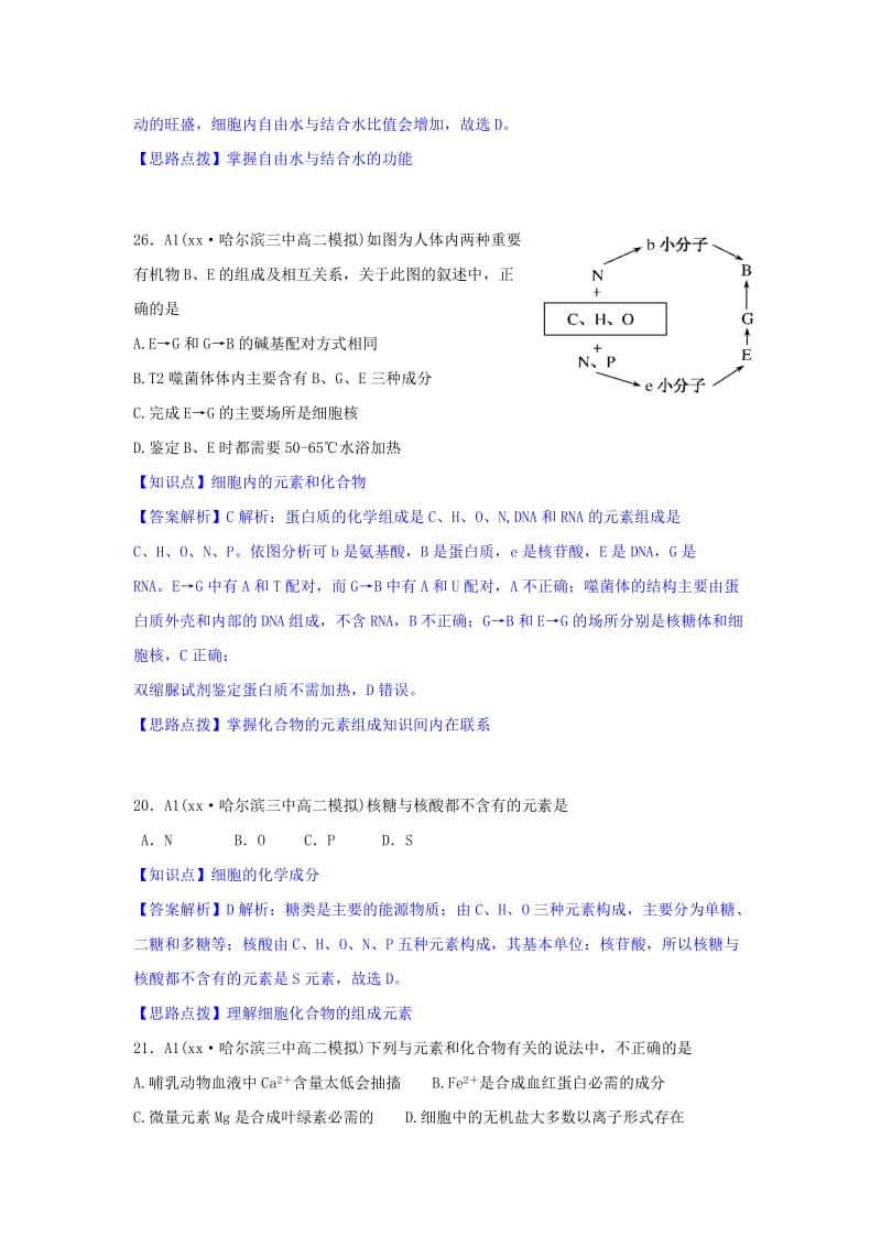 2019年高考生物试题分类汇编 A单元 细胞与化学组成（含解析）.doc_第3页