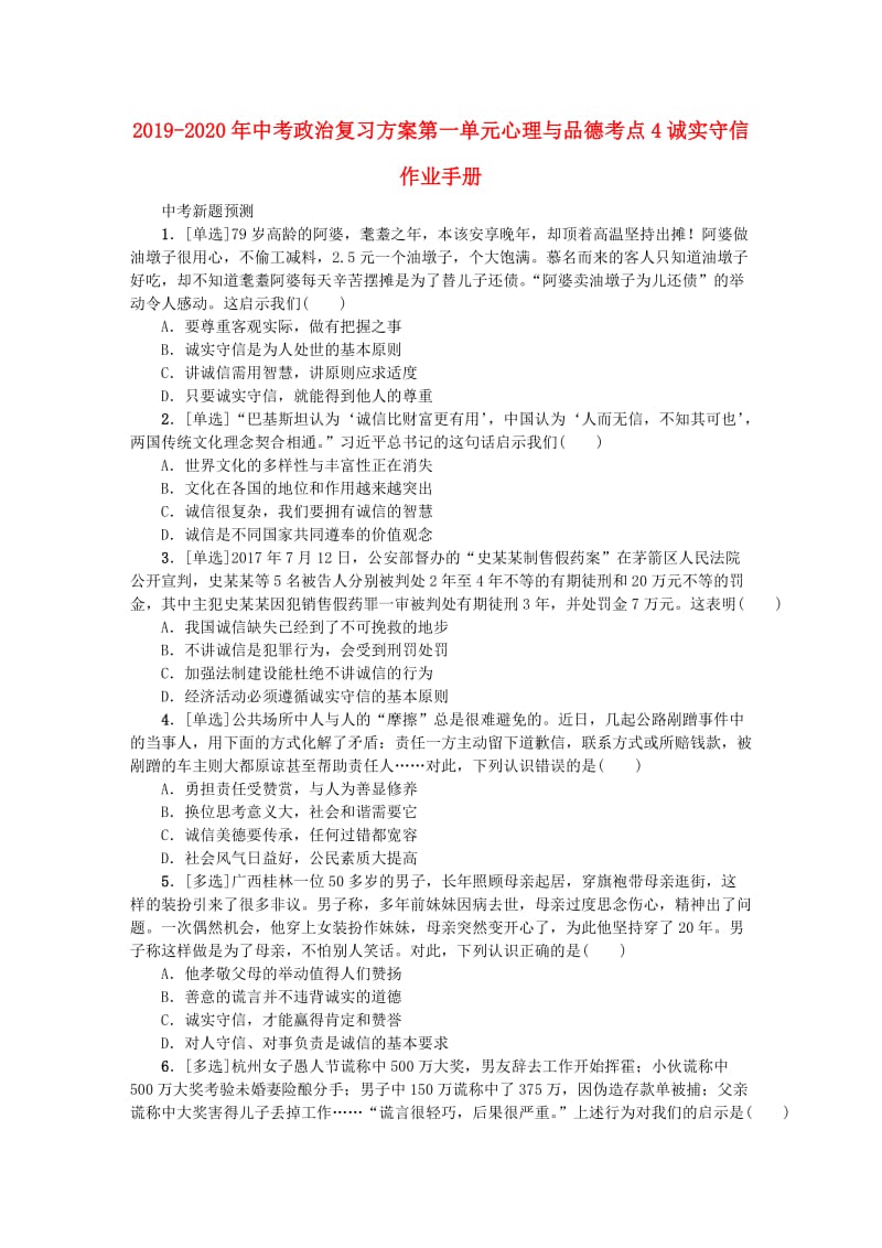 2019-2020年中考政治复习方案第一单元心理与品德考点4诚实守信作业手册.doc_第1页