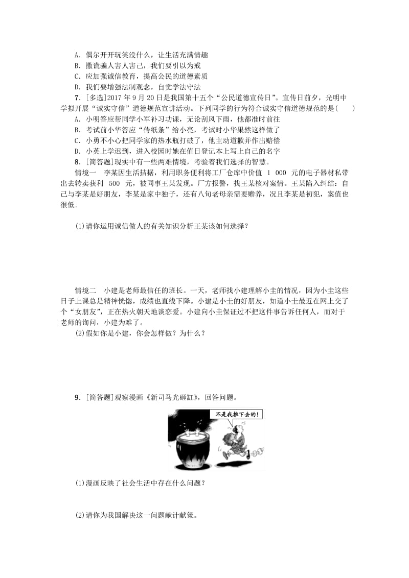 2019-2020年中考政治复习方案第一单元心理与品德考点4诚实守信作业手册.doc_第2页