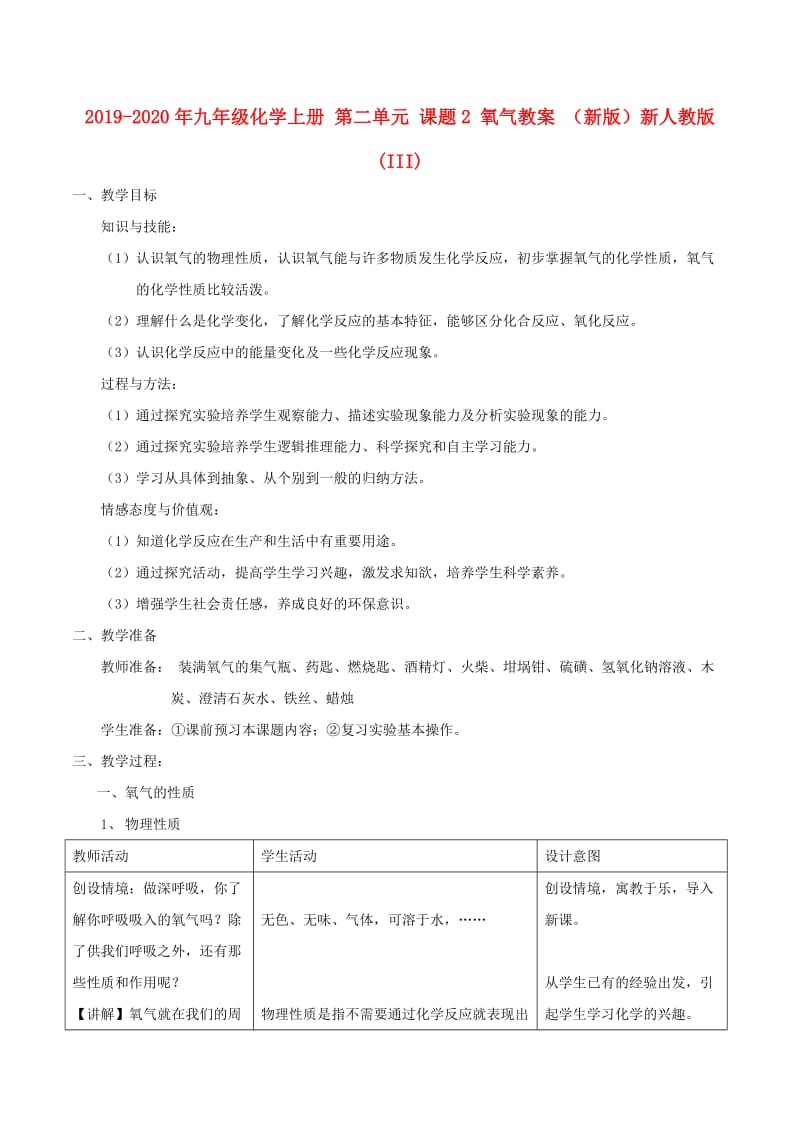 2019-2020年九年级化学上册 第二单元 课题2 氧气教案 （新版）新人教版 (III).doc_第1页