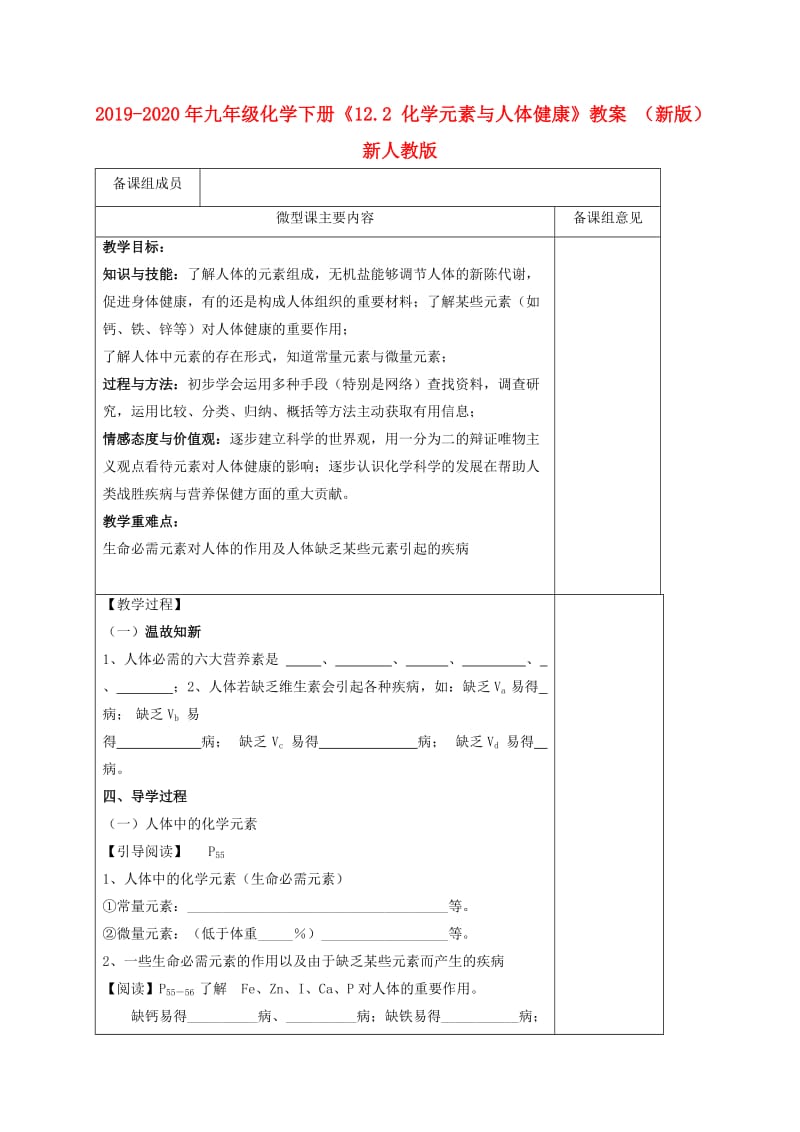 2019-2020年九年级化学下册《12.2 化学元素与人体健康》教案 （新版）新人教版.doc_第1页