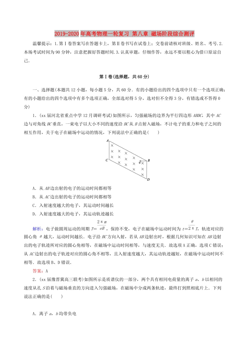 2019-2020年高考物理一轮复习 第八章 磁场阶段综合测评.doc_第1页