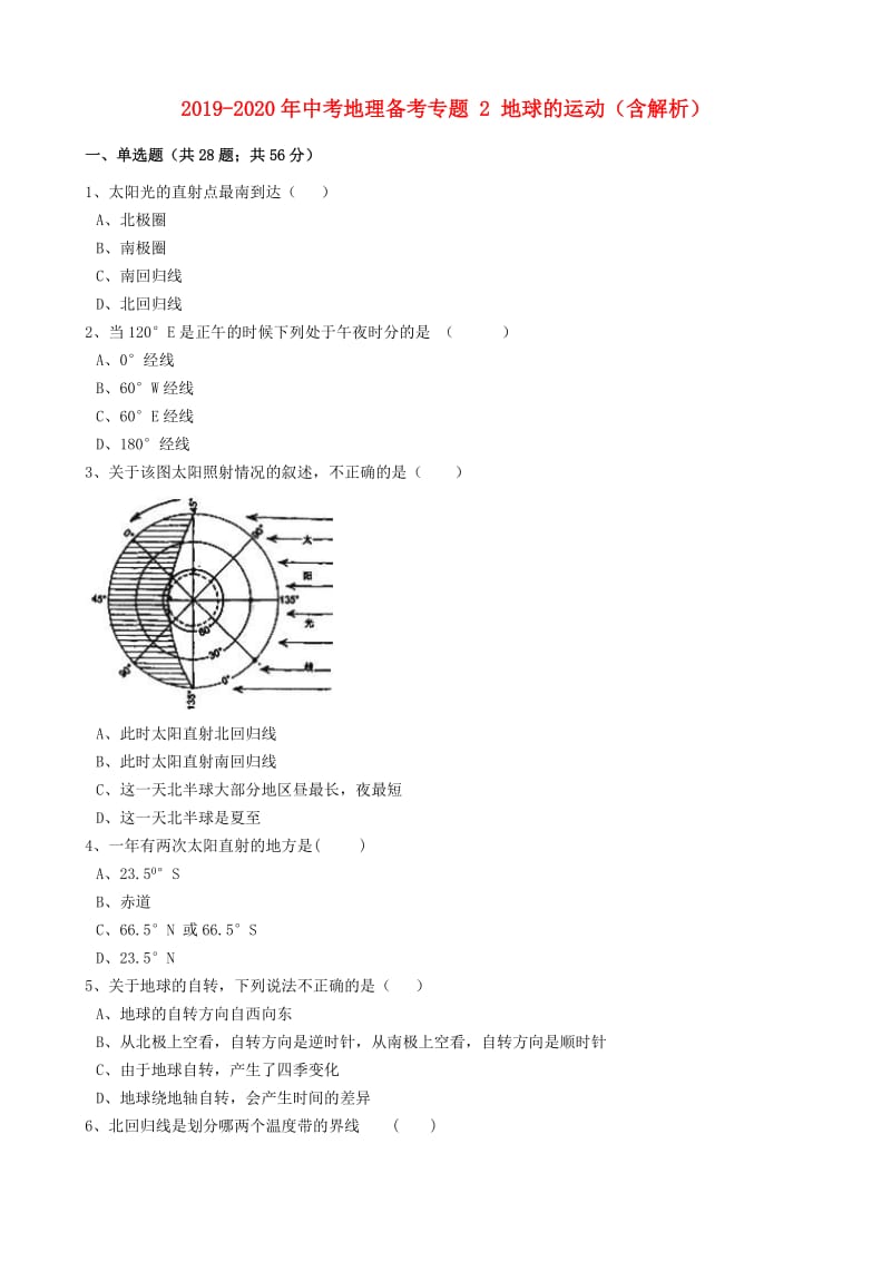 2019-2020年中考地理备考专题 2 地球的运动（含解析）.doc_第1页