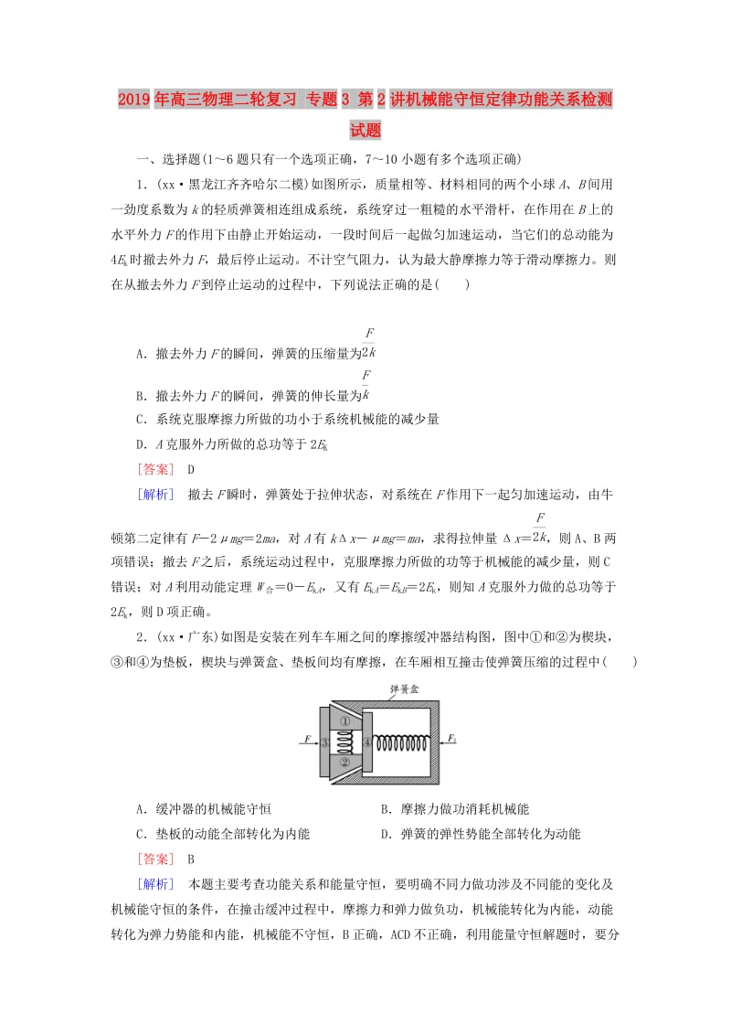 2019年高三物理二轮复习 专题3 第2讲机械能守恒定律功能关系检测试题.doc_第1页