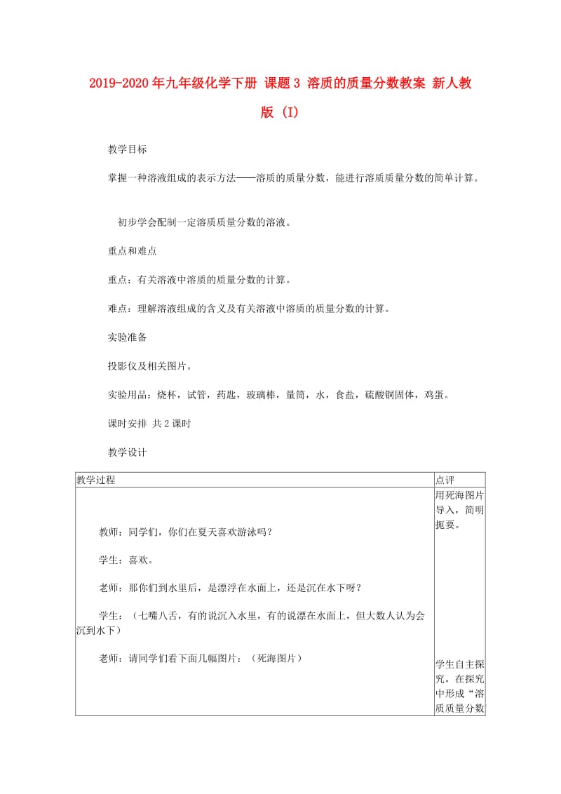 2019-2020年九年级化学下册 课题3 溶质的质量分数教案 新人教版 (I).doc_第1页