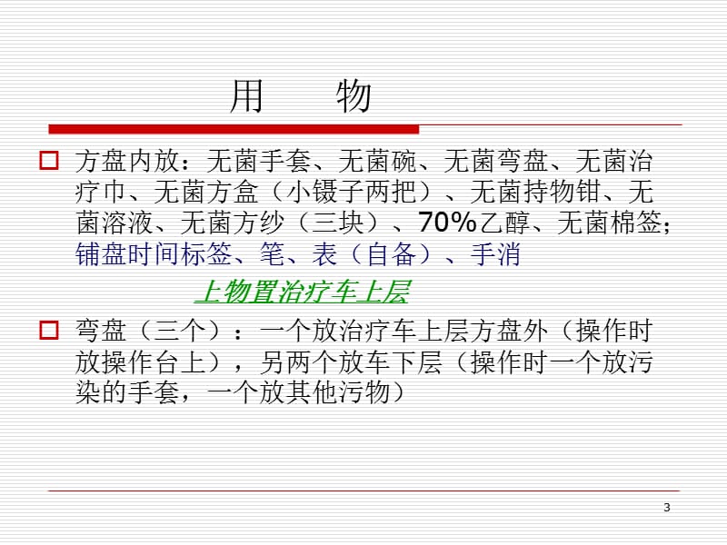 无菌技术六项基本操作ppt课件_第3页