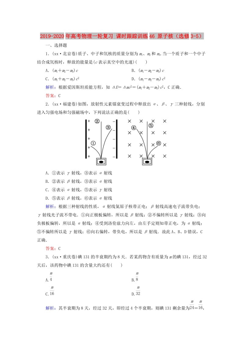 2019-2020年高考物理一轮复习 课时跟踪训练46 原子核（选修3-5）.doc_第1页