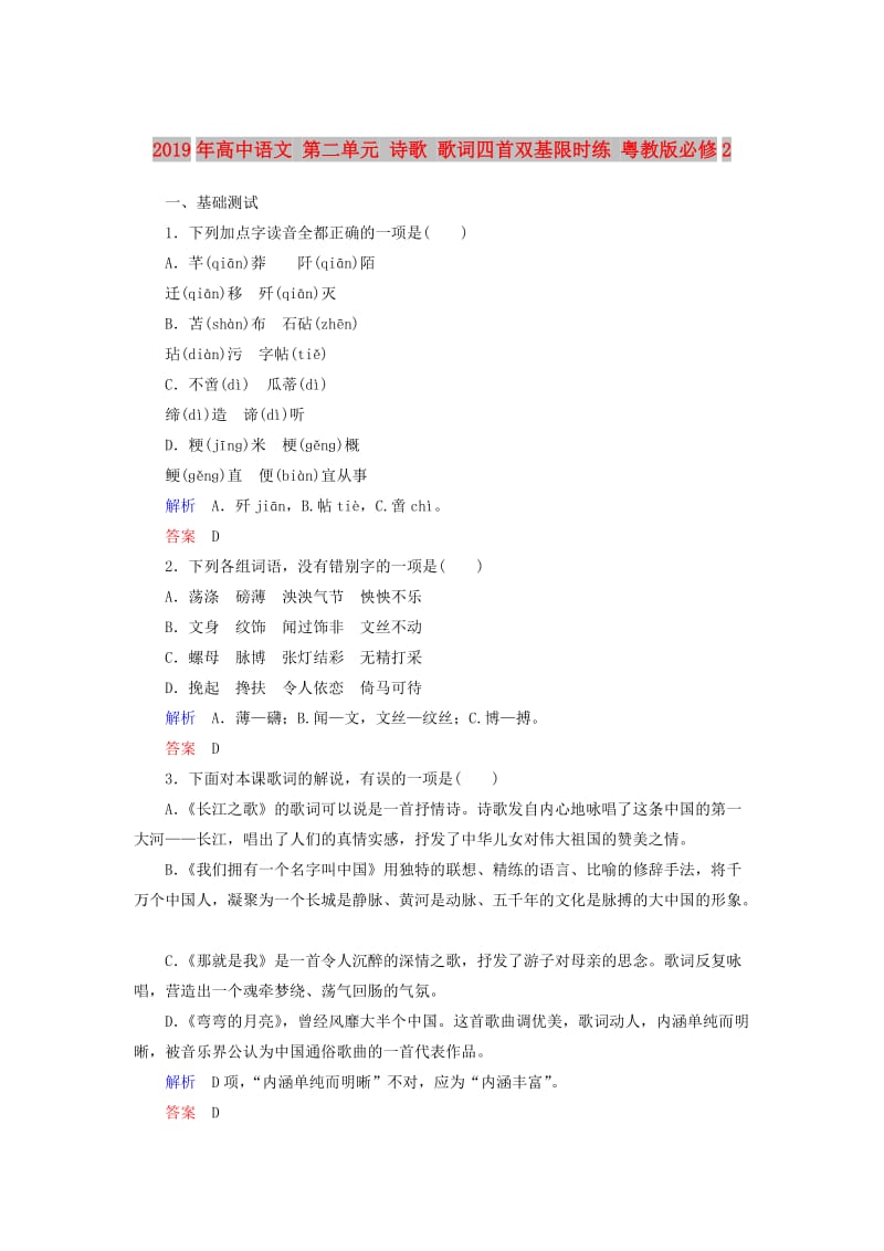 2019年高中语文 第二单元 诗歌 歌词四首双基限时练 粤教版必修2.doc_第1页