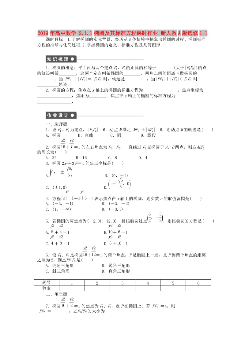 2019年高中数学 2.1.1椭圆及其标准方程课时作业 新人教A版选修1-1.doc_第1页