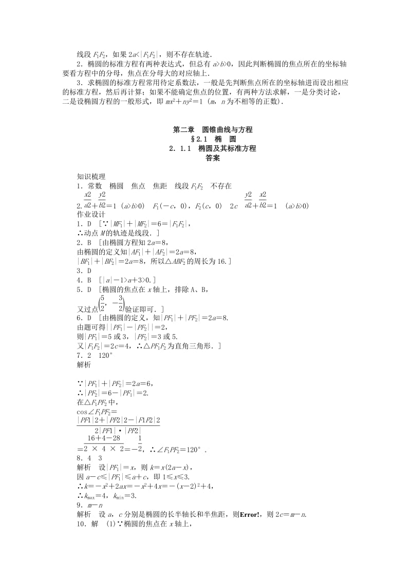 2019年高中数学 2.1.1椭圆及其标准方程课时作业 新人教A版选修1-1.doc_第3页