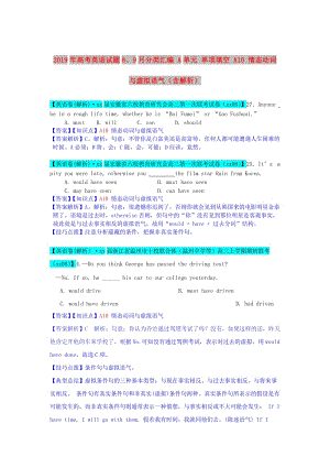 2019年高考英語試題8、9月分類匯編 A單元 單項(xiàng)填空 A10 情態(tài)動(dòng)詞與虛擬語氣（含解析）.doc