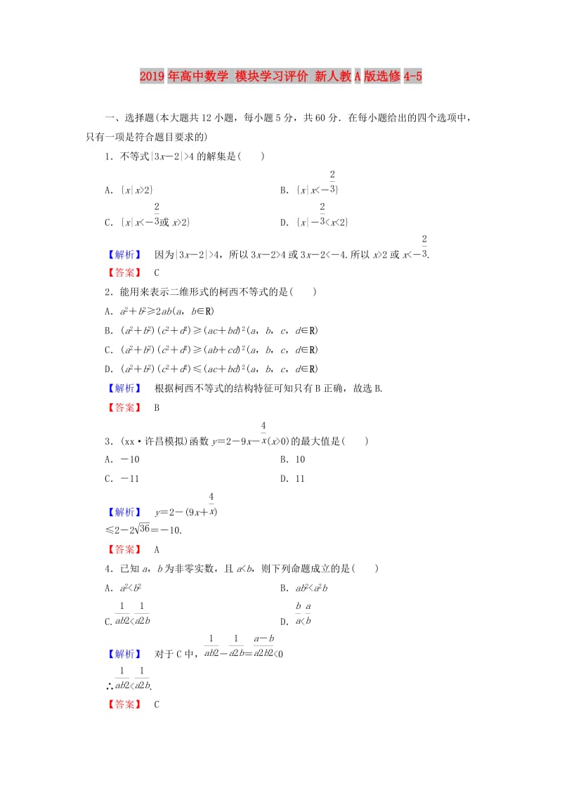 2019年高中数学 模块学习评价 新人教A版选修4-5.doc_第1页