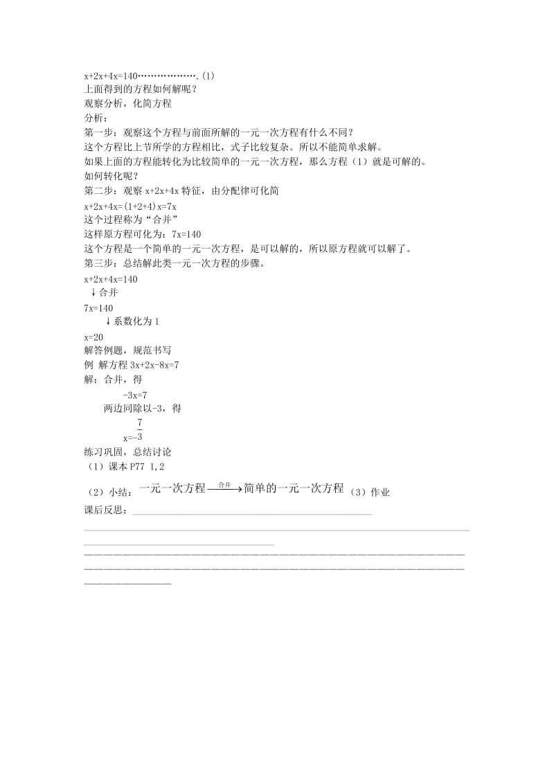 2019-2020年七年级上数学上册 3.2.1一元一次方程的的讨论（一）教案 人教新课标版.doc_第2页