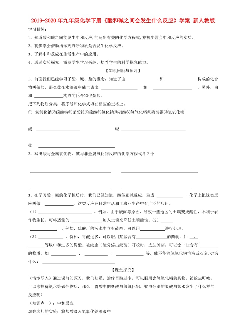 2019-2020年九年级化学下册《酸和碱之间会发生什么反应》学案 新人教版.doc_第1页