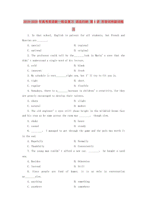 2019-2020年高考英語(yǔ)新一輪總復(fù)習(xí) 語(yǔ)法歸納 第4講 形容詞和副詞練習(xí).doc