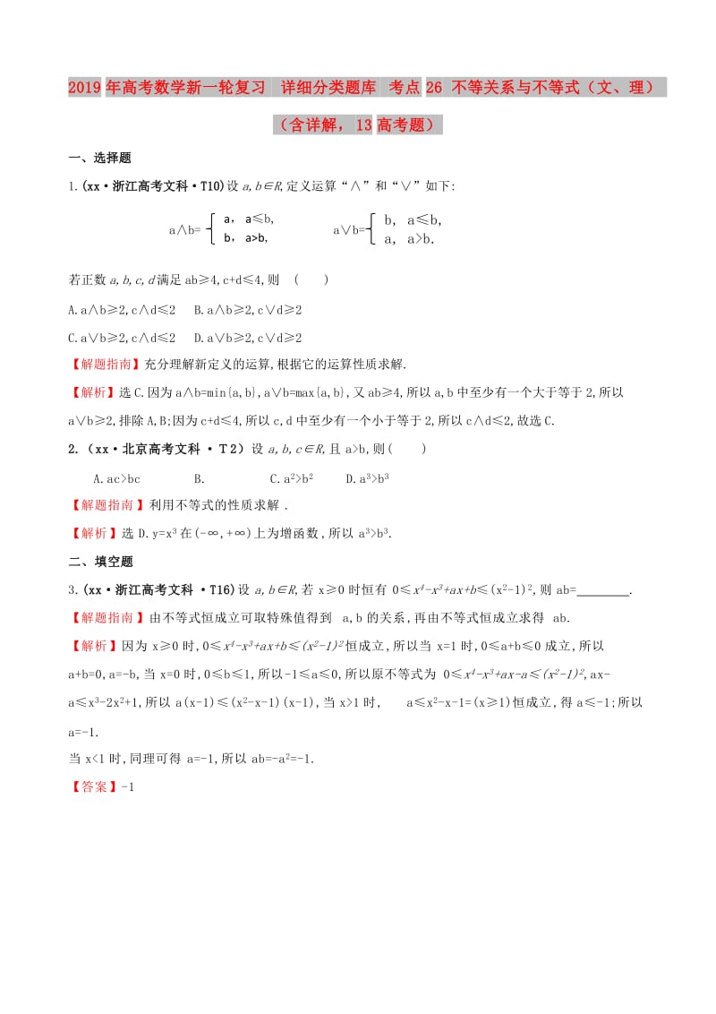 2019年高考数学新一轮复习 详细分类题库 考点26 不等关系与不等式（文、理）（含详解13高考题） .doc_第1页