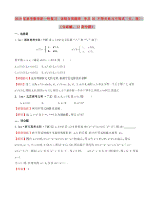 2019年高考數(shù)學新一輪復習 詳細分類題庫 考點26 不等關系與不等式（文、理）（含詳解13高考題） .doc