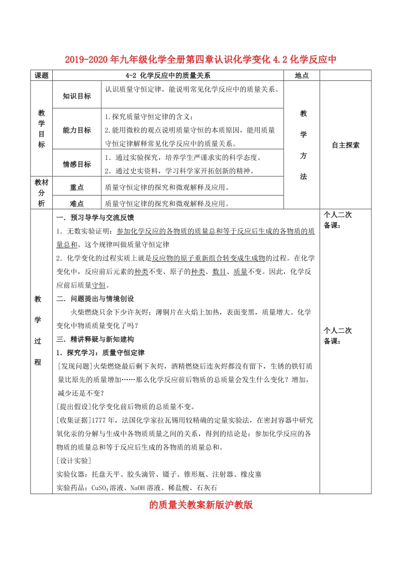 2019-2020年九年级化学全册第四章认识化学变化4.2化学反应中的质量关教案新版沪教版.doc_第1页