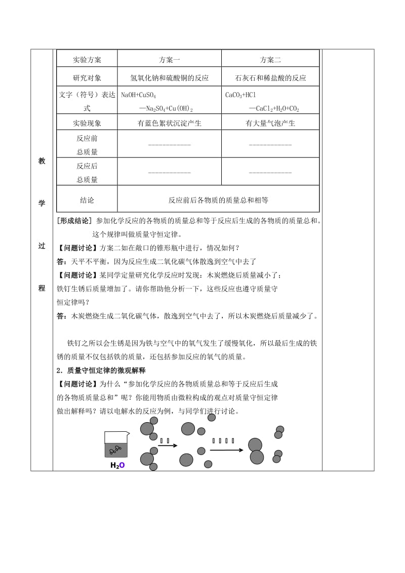 2019-2020年九年级化学全册第四章认识化学变化4.2化学反应中的质量关教案新版沪教版.doc_第2页