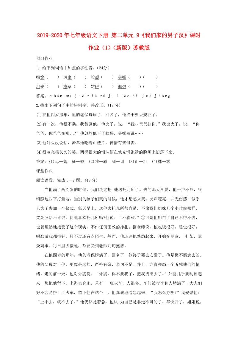 2019-2020年七年级语文下册 第二单元 9《我们家的男子汉》课时作业（1）（新版）苏教版.doc_第1页