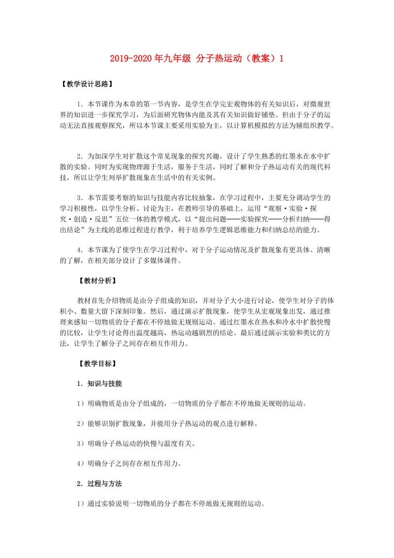 2019-2020年九年级 分子热运动（教案）1.doc_第1页