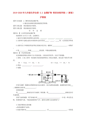 2019-2020年九年級化學全冊 5.2 金屬礦物 鐵的冶煉學案1（新版）滬教版.doc