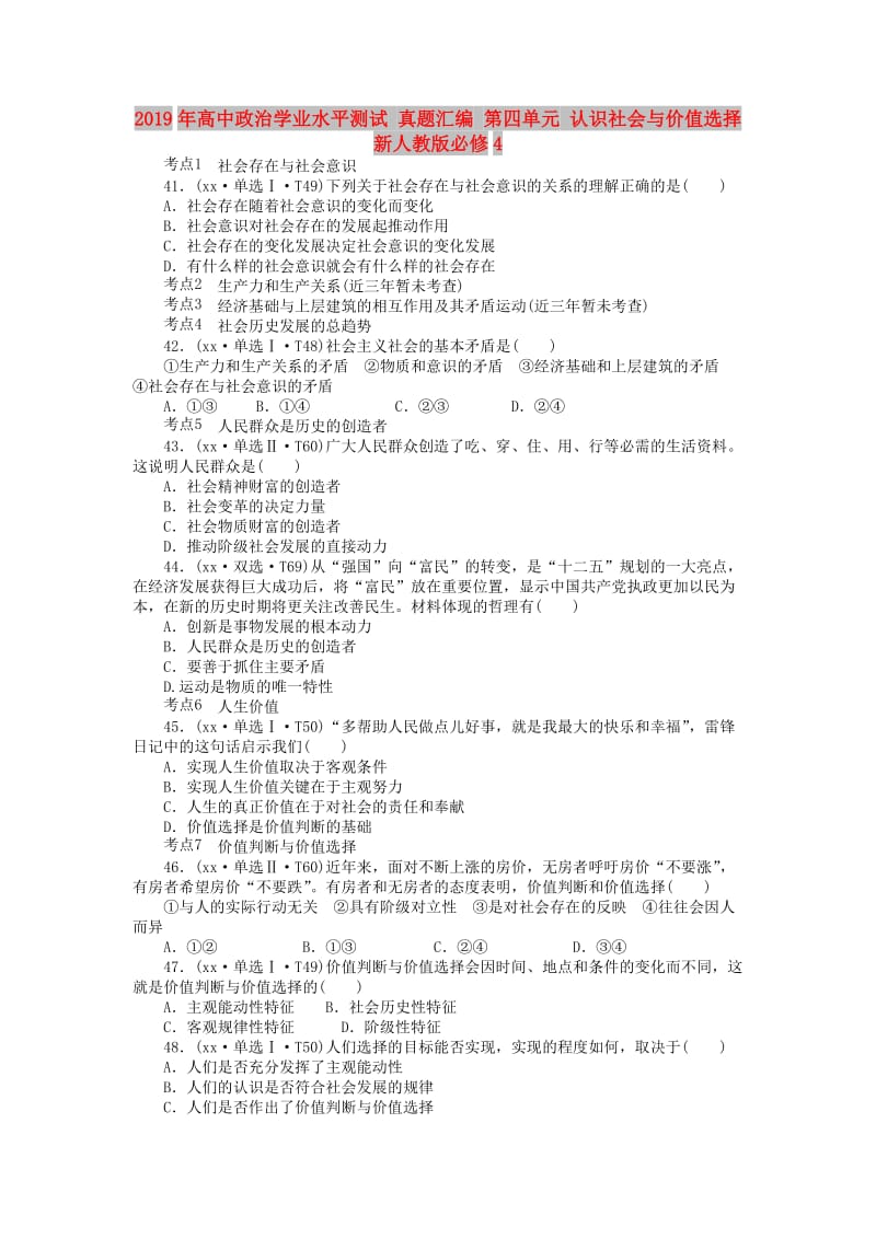 2019年高中政治学业水平测试 真题汇编 第四单元 认识社会与价值选择 新人教版必修4.doc_第1页