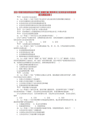 2019年高中政治學(xué)業(yè)水平測試 真題匯編 第四單元 認(rèn)識社會(huì)與價(jià)值選擇 新人教版必修4.doc