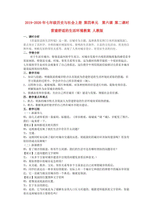 2019-2020年七年級(jí)歷史與社會(huì)上冊(cè) 第四單元 第六課 第二課時(shí) 營建舒適的生活環(huán)境教案 人教版.doc