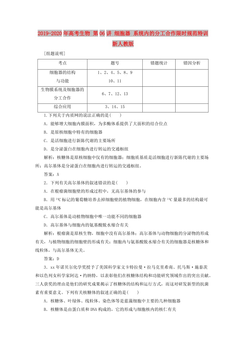 2019-2020年高考生物 第06讲 细胞器 系统内的分工合作限时规范特训 新人教版.doc_第1页