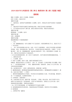 2019-2020年七年級音樂 第三單元 海濱音詩 第2課 天藍藍 海藍藍教案.doc