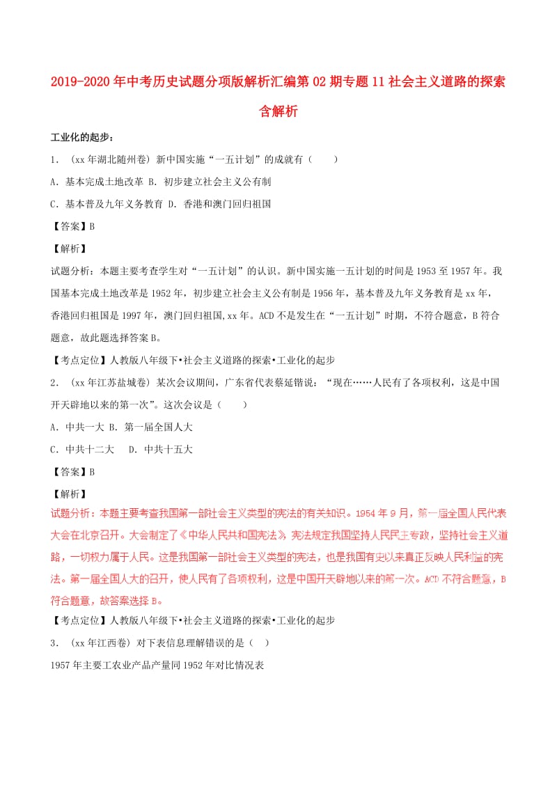 2019-2020年中考历史试题分项版解析汇编第02期专题11社会主义道路的探索含解析.doc_第1页