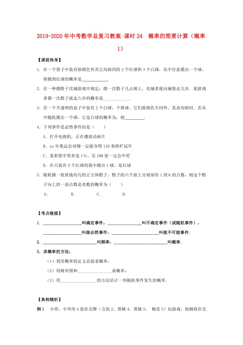 2019-2020年中考数学总复习教案 课时24 概率的简要计算（概率1）.doc_第1页