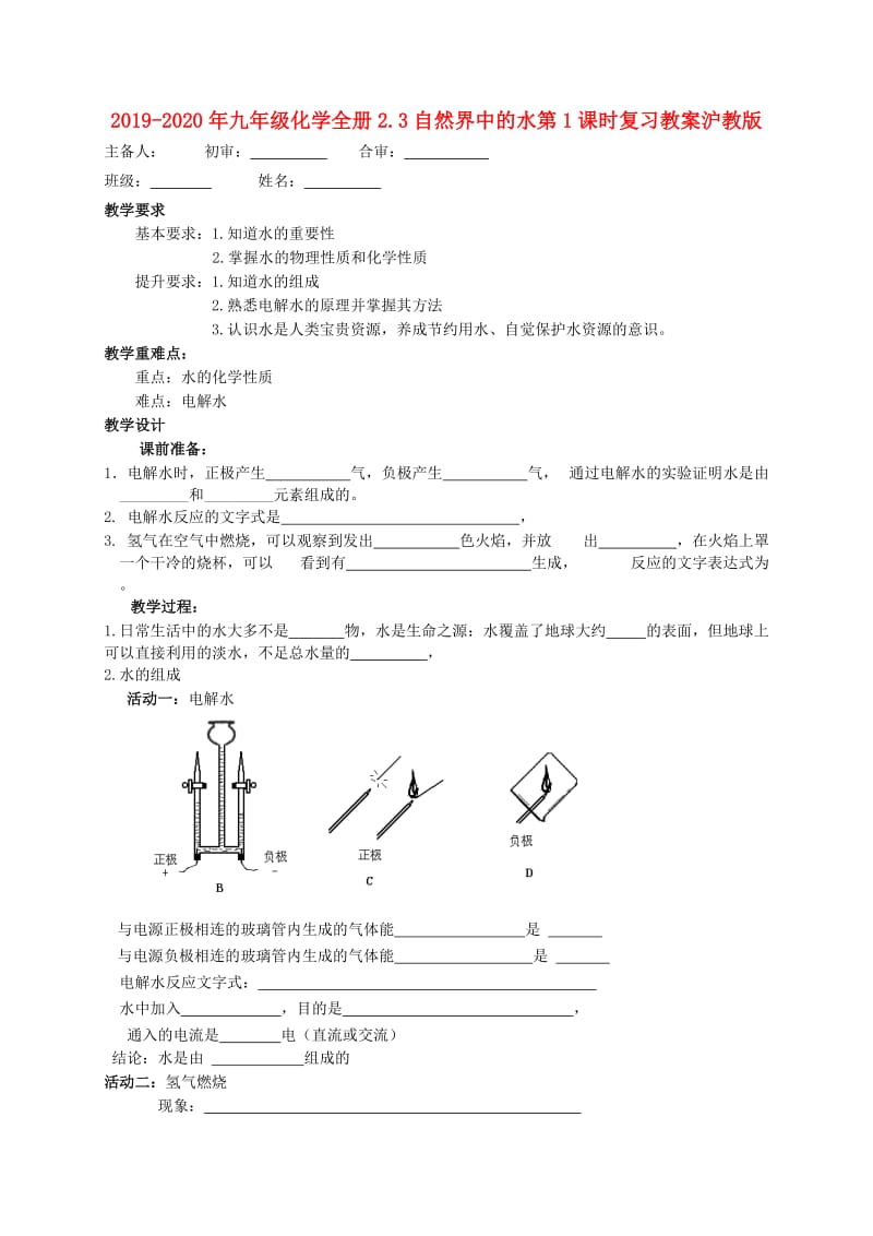 2019-2020年九年级化学全册2.3自然界中的水第1课时复习教案沪教版.doc_第1页