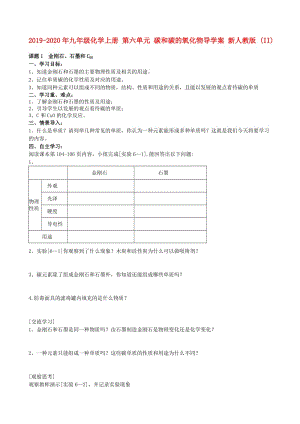 2019-2020年九年級化學(xué)上冊 第六單元 碳和碳的氧化物導(dǎo)學(xué)案 新人教版 (II).doc