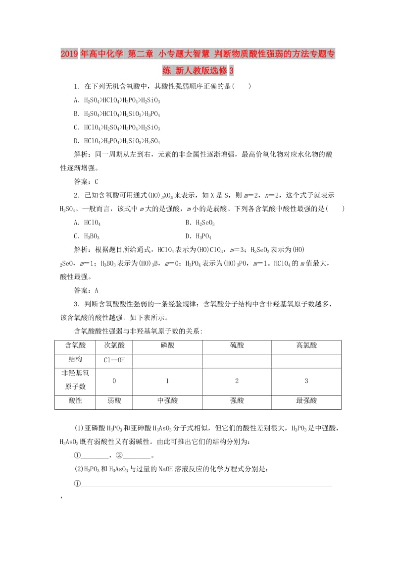 2019年高中化学 第二章 小专题大智慧 判断物质酸性强弱的方法专题专练 新人教版选修3 .doc_第1页