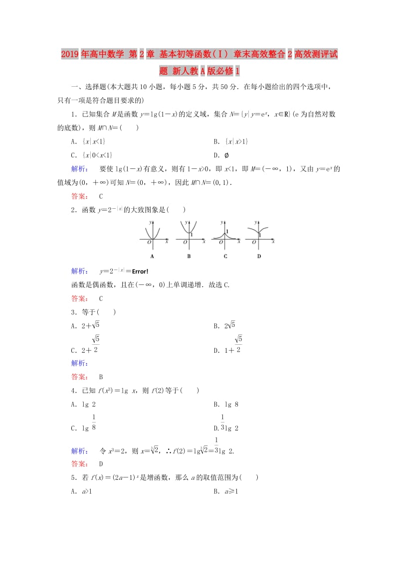 2019年高中数学 第2章 基本初等函数(Ⅰ) 章末高效整合2高效测评试题 新人教A版必修1.doc_第1页