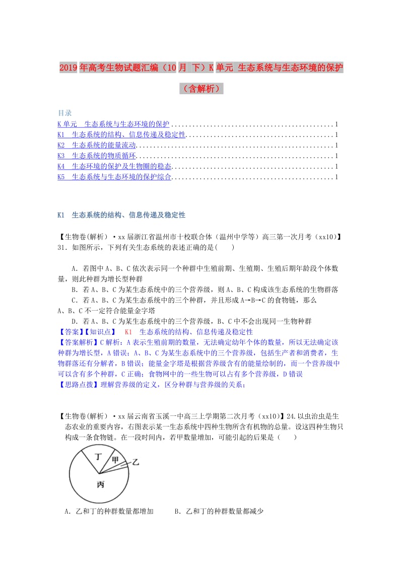 2019年高考生物试题汇编（10月 下）K单元 生态系统与生态环境的保护（含解析）.doc_第1页