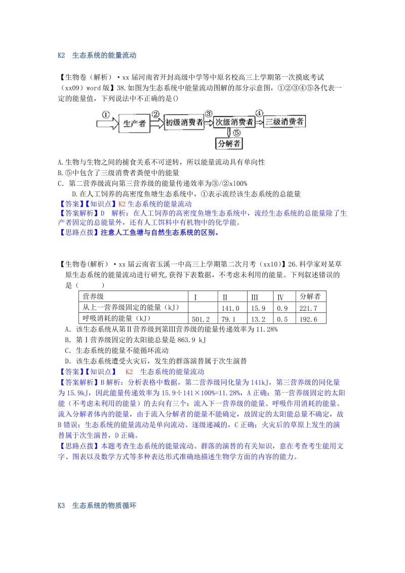 2019年高考生物试题汇编（10月 下）K单元 生态系统与生态环境的保护（含解析）.doc_第3页