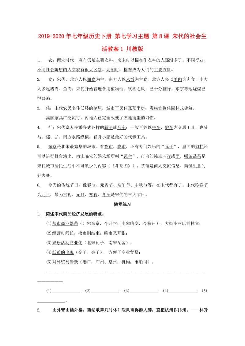 2019-2020年七年级历史下册 第七学习主题 第8课 宋代的社会生活教案1 川教版.doc_第1页