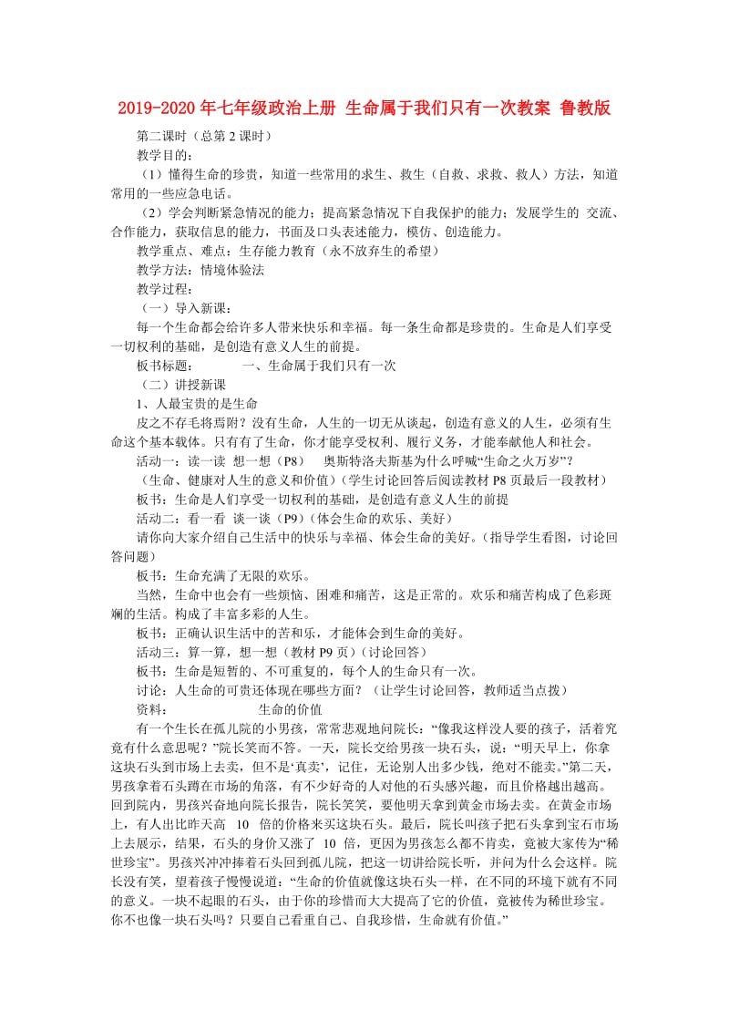 2019-2020年七年级政治上册 生命属于我们只有一次教案 鲁教版.doc_第1页