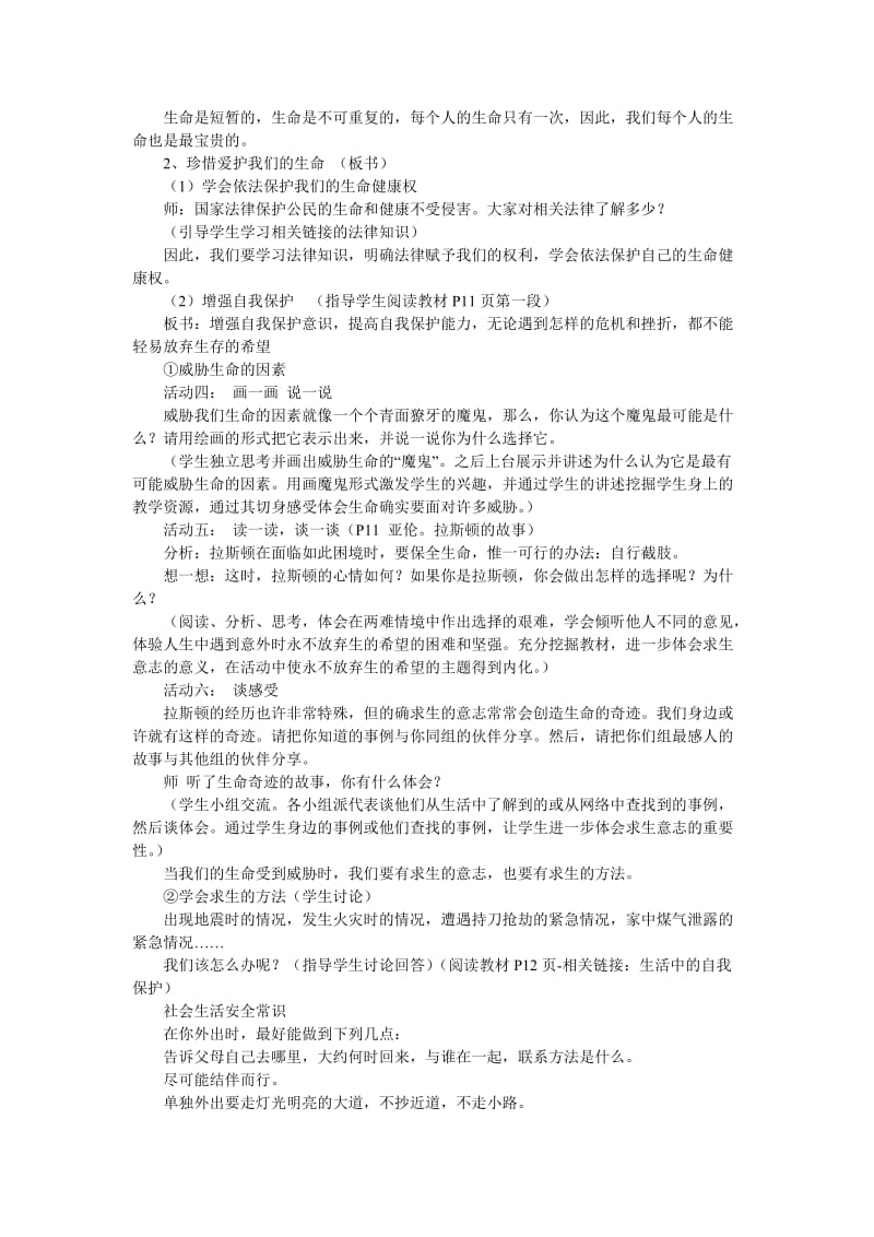 2019-2020年七年级政治上册 生命属于我们只有一次教案 鲁教版.doc_第2页