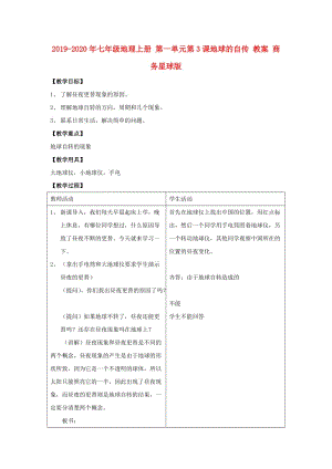 2019-2020年七年級(jí)地理上冊(cè) 第一單元第3課地球的自傳 教案 商務(wù)星球版.doc