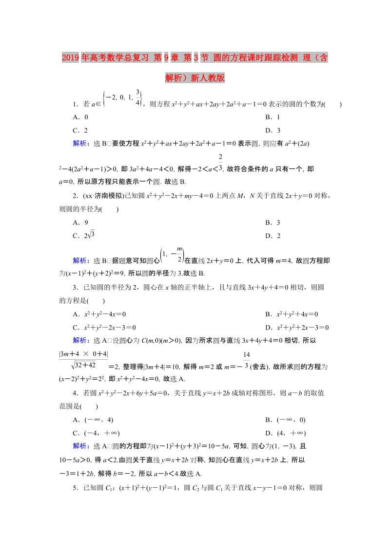 2019年高考数学总复习 第9章 第3节 圆的方程课时跟踪检测 理（含解析）新人教版.doc_第1页