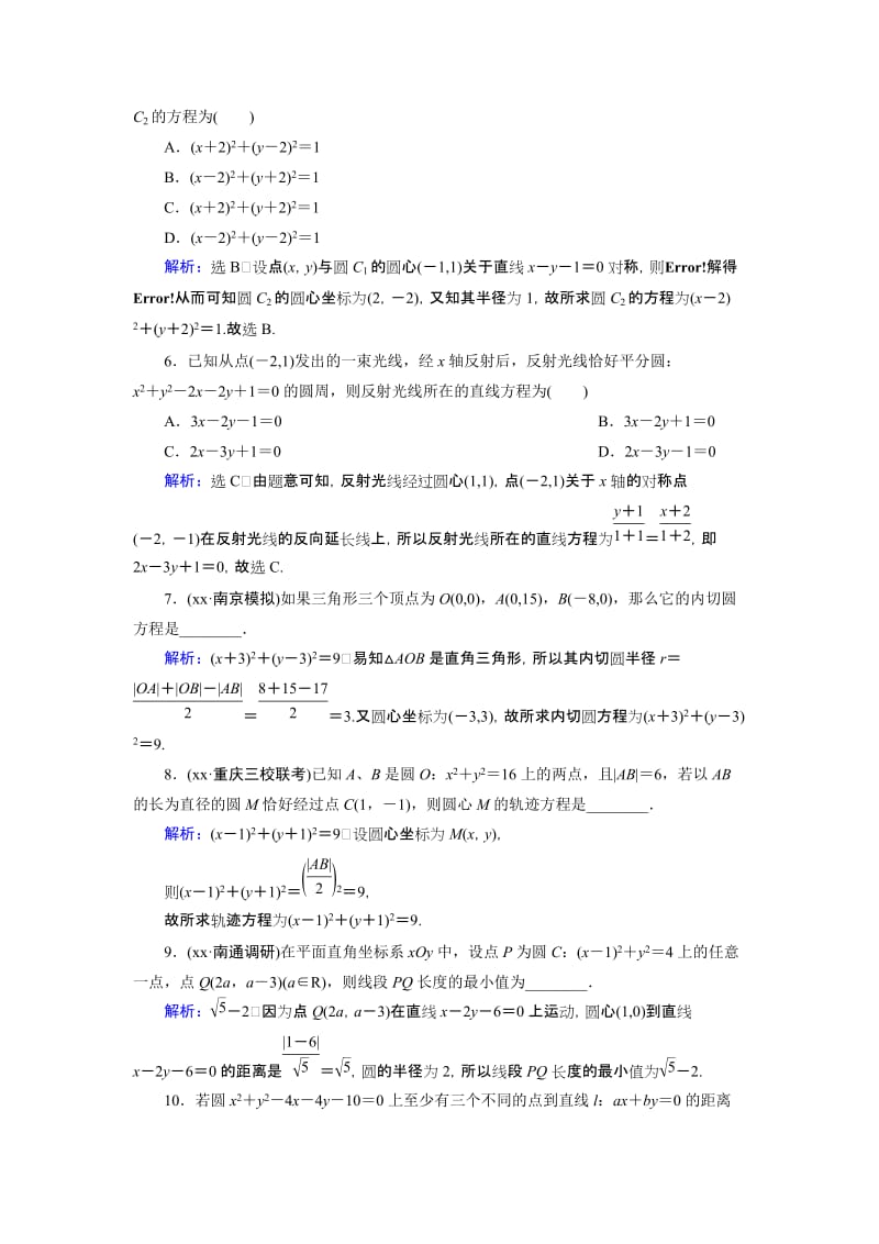 2019年高考数学总复习 第9章 第3节 圆的方程课时跟踪检测 理（含解析）新人教版.doc_第2页