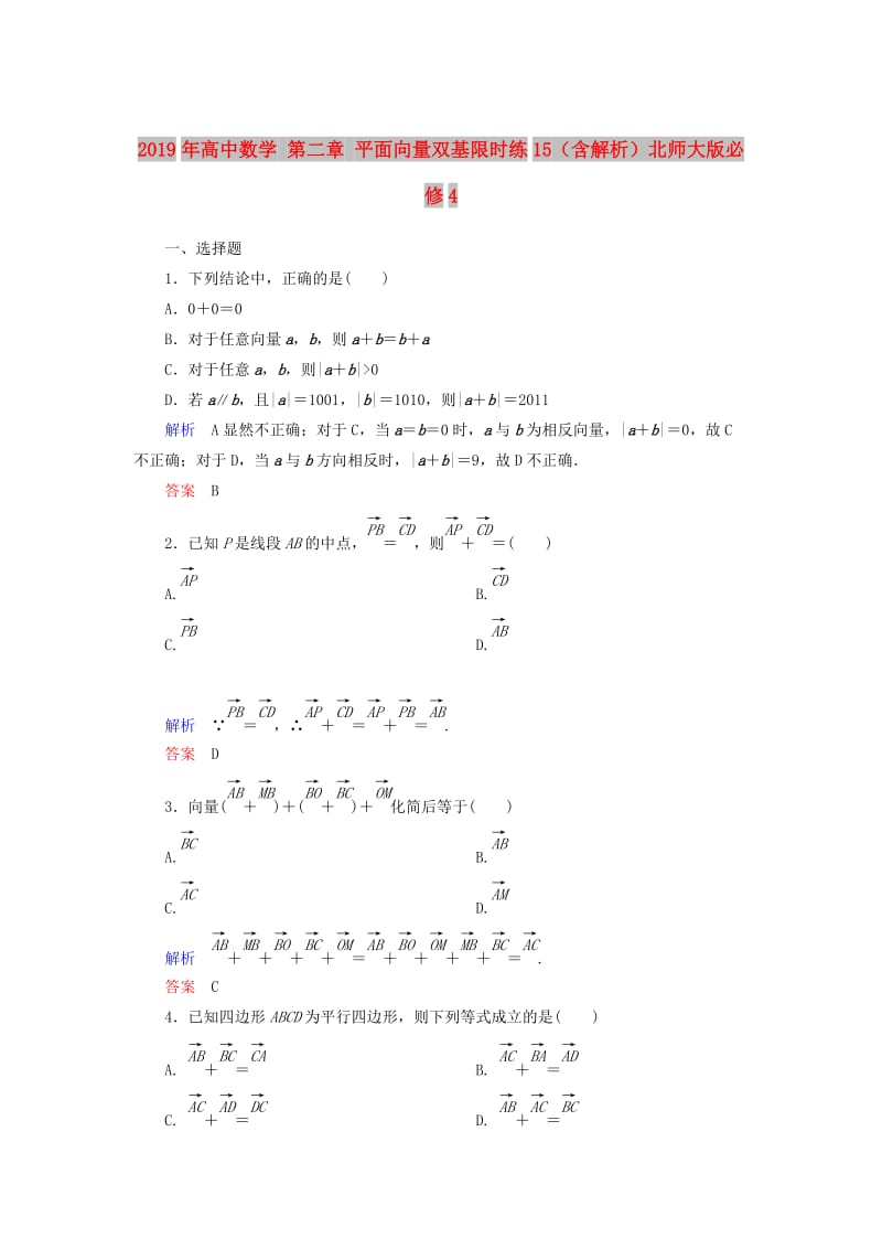 2019年高中数学 第二章 平面向量双基限时练15（含解析）北师大版必修4 .doc_第1页