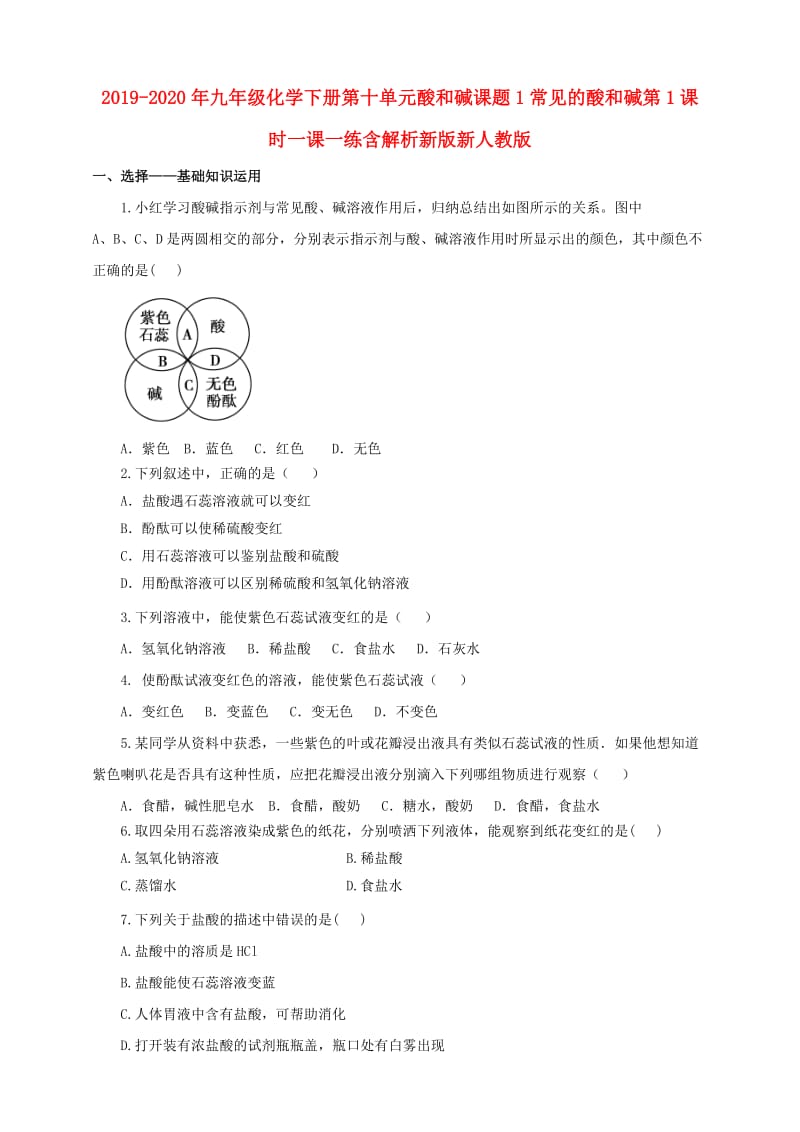 2019-2020年九年级化学下册第十单元酸和碱课题1常见的酸和碱第1课时一课一练含解析新版新人教版.doc_第1页