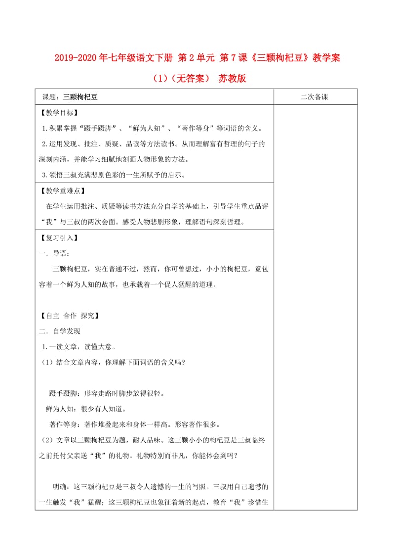 2019-2020年七年级语文下册 第2单元 第7课《三颗枸杞豆》教学案（1）（无答案） 苏教版.doc_第1页