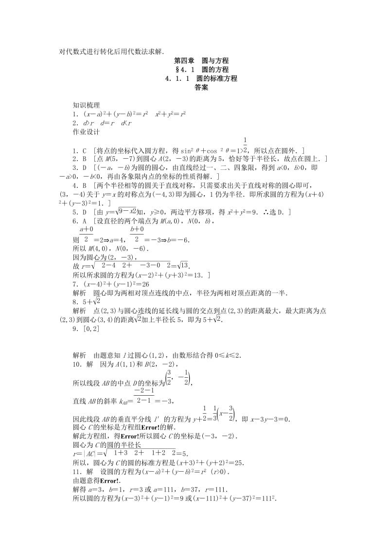 2019年高中数学 4.1.1圆的标准方程课时作业 新人教A版必修2.doc_第3页