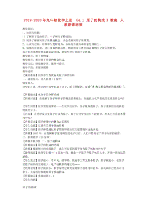 2019-2020年九年級化學上冊《4.1 原子的構成》教案 人教新課標版.doc